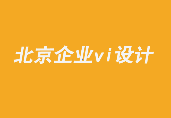 北京海淀企業(yè)vi設計公司-如何實現(xiàn)品牌文化計劃的成功-探鳴企業(yè)VI設計公司.png