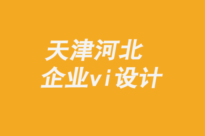 天津河北企業(yè)vi設計公司-品牌創(chuàng)新者的創(chuàng)意指南-探鳴企業(yè)VI設計公司.png