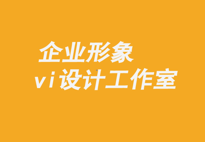 企業(yè)形象與vi設計工作室-打造值得信賴品牌的8 個支柱-探鳴企業(yè)vi設計公司.png