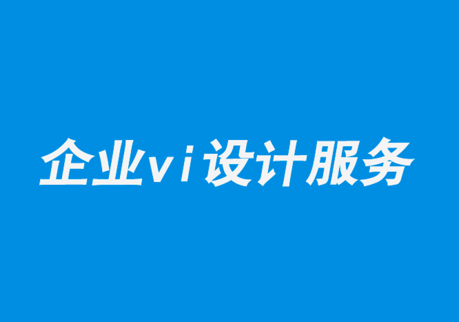 企業(yè)vi設(shè)計(jì)服務(wù)-品牌設(shè)計(jì)如何通過(guò)客戶心態(tài)的定位贏得勝利-探鳴品牌設(shè)計(jì)公司.png