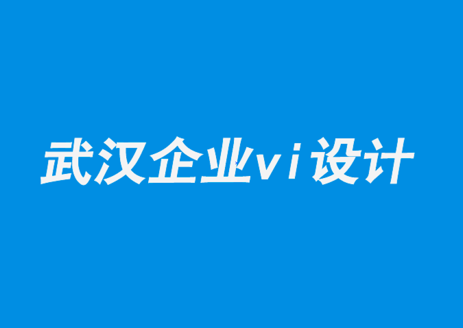 武漢漢口企業(yè)vi設(shè)計(jì)制作公司-品牌丑聞?dòng)绊懕澈蟮?個(gè)因素-探鳴企業(yè)VI設(shè)計(jì)公司.png