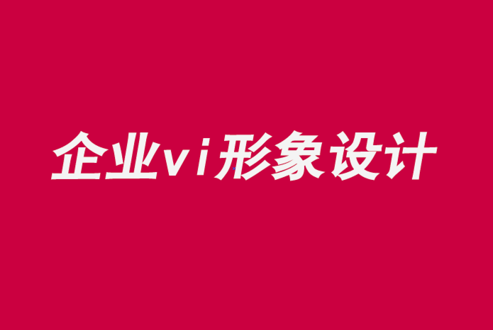 企業(yè)vi視覺(jué)形象設(shè)計(jì)公司如何參與品牌建立-探鳴企業(yè)VI設(shè)計(jì)公司.png