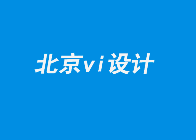 北京vi企業(yè)設(shè)計公司為您解答反設(shè)計的興起-探鳴企業(yè)VI設(shè)計公司.png