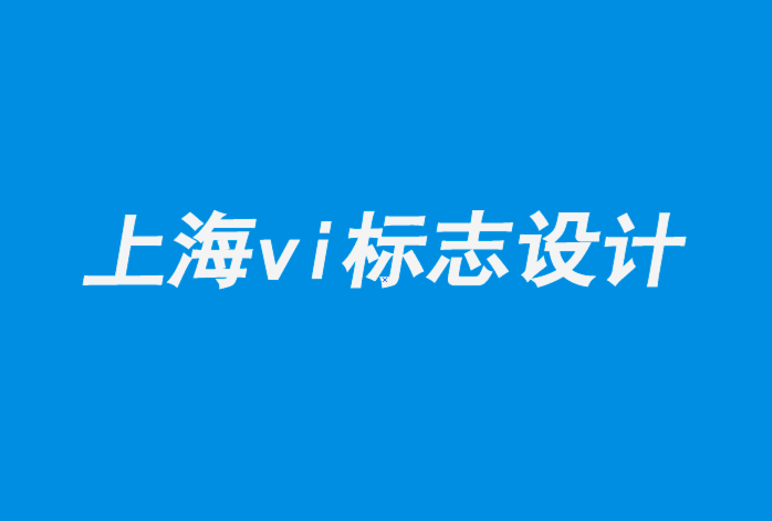 上海vi企業(yè)標志設計公司-我們的教育在多大程度上決定了我們的品味-探鳴品牌設計公司.png