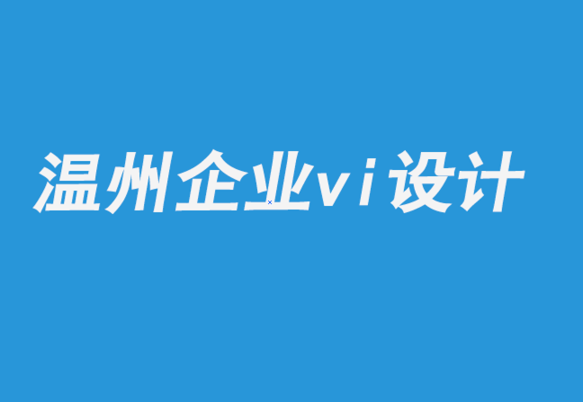 溫州企業(yè)vi設(shè)計(jì)公司：插畫和行動(dòng)主義之旅.png