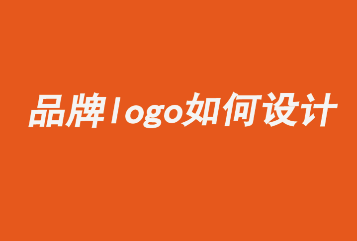 令人難忘的品牌logo如何設計.png