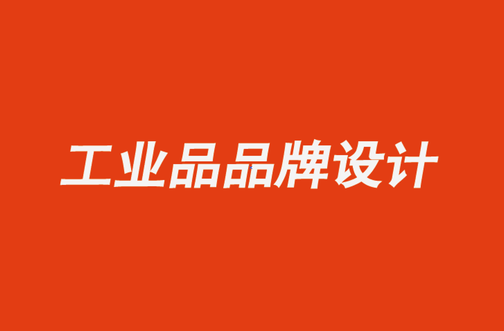 南通工業(yè)品品牌設(shè)計(jì)公司-四個(gè)領(lǐng)域B2B企業(yè)如何通過品牌設(shè)計(jì)識別獲得成功-探鳴品牌設(shè)計(jì)公司.png