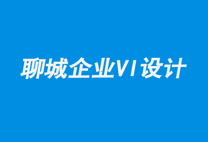 聊城專業(yè)企業(yè)形象vi設(shè)計(jì)公司-當(dāng)今平面設(shè)計(jì)師從未體驗(yàn)過的5件事.png