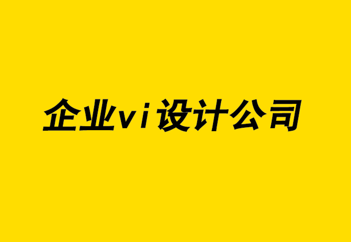 創(chuàng)新的企業(yè)vi設(shè)計(jì)公司從平面設(shè)計(jì)檔案思考設(shè)計(jì)歷史.png