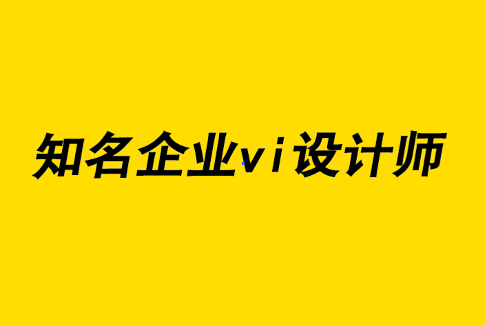重溫知名優(yōu)秀企業(yè)vi設(shè)計(jì)師留給后人的特立獨(dú)行-探鳴企業(yè)VI設(shè)計(jì)公司.png