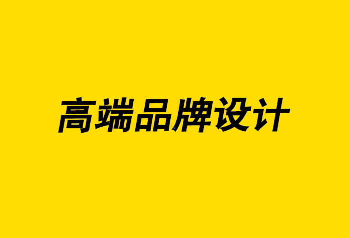 高端品牌設計公司-創(chuàng)建品牌從未如此簡單意味著什么-探鳴品牌設計公司.png