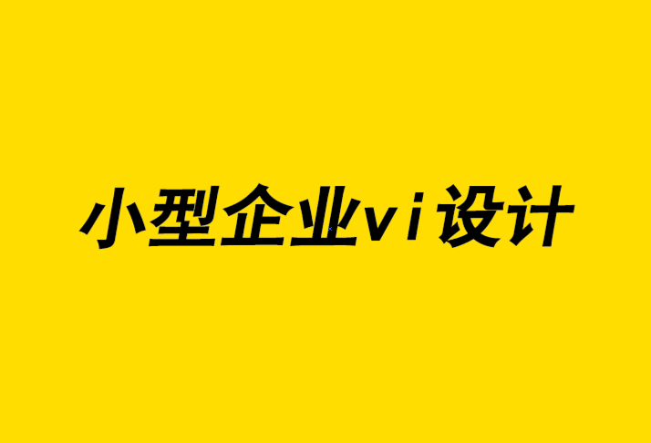 小型企業(yè)vi設(shè)計公司-平面設(shè)計師喜歡的極簡主義對品牌有什么影響.png