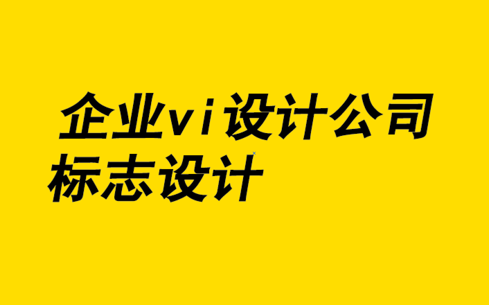 企業(yè)vi設(shè)計(jì)公司標(biāo)志設(shè)計(jì)公司-碳中和背景下品牌的環(huán)保光芒塑造.png