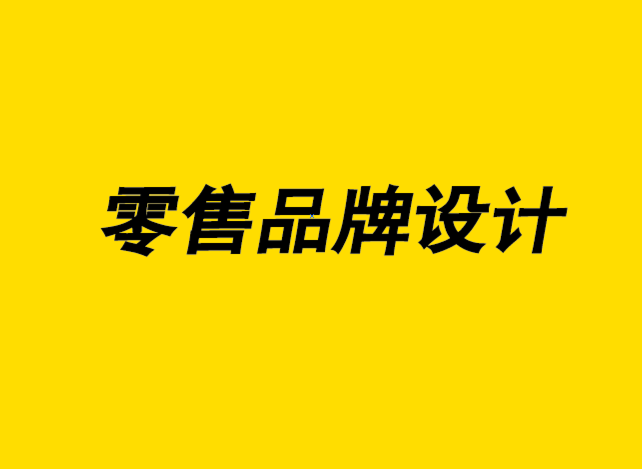 零售品牌設(shè)計(jì)公司讓零售商自有品牌設(shè)計(jì)越來越極簡時(shí)尚-探鳴品牌設(shè)計(jì)公司.png