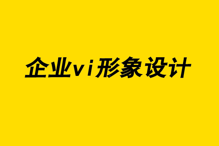 vi企業(yè)視覺(jué)形象設(shè)計(jì)公司-平面設(shè)計(jì)的早期倡導(dǎo)者故事-探鳴企業(yè)VI設(shè)計(jì)公司.png