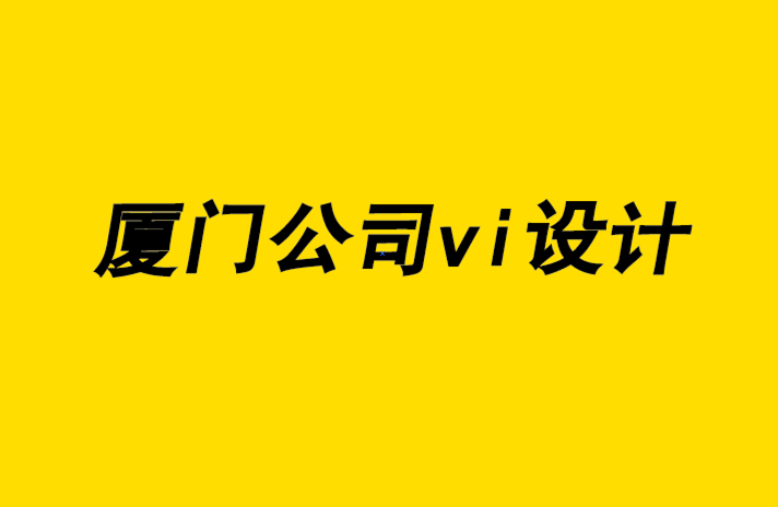 廈門公司vi設計企業(yè)-企業(yè)vi設計全套設計發(fā)展和設計師培養(yǎng).png