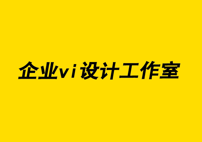 企業(yè)vi設(shè)計工作室-產(chǎn)品品牌標(biāo)志設(shè)計的注意事項.png