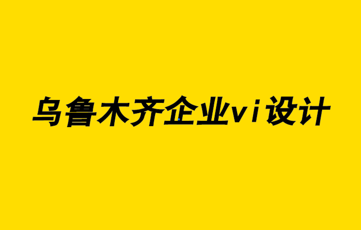 烏魯木齊企業(yè)vi設(shè)計(jì)公司-烏魯木齊懷舊藝術(shù)設(shè)計(jì)理念-探鳴企業(yè)VI設(shè)計(jì)公司.png