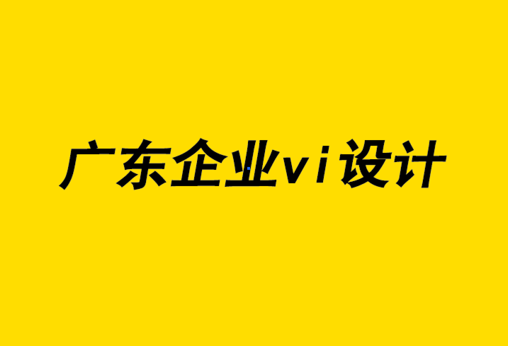 廣東企業(yè)vi設(shè)計(jì)公司為學(xué)校活動(dòng)創(chuàng)建大受歡迎的VI視覺(jué)與logo.png