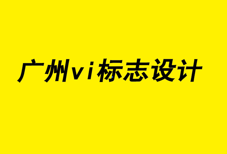 廣州企業(yè)vi標(biāo)志設(shè)計(jì)公司如何幫助中小企業(yè)實(shí)現(xiàn)營(yíng)銷策略.png