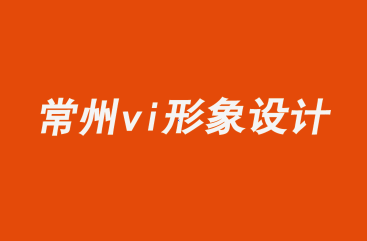 常州vi企業(yè)形象設計公司7個時尚品牌標志設計理念和技巧.png