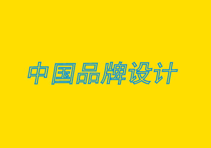 中國品牌設(shè)計(jì)公司分析品牌建設(shè)過程的10 個(gè)簡單步驟.png