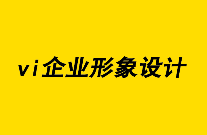 vi企業(yè)形象設(shè)計企業(yè)如何為您的廣告設(shè)計預算節(jié)約資金-探鳴企業(yè)vi設(shè)計公司.png