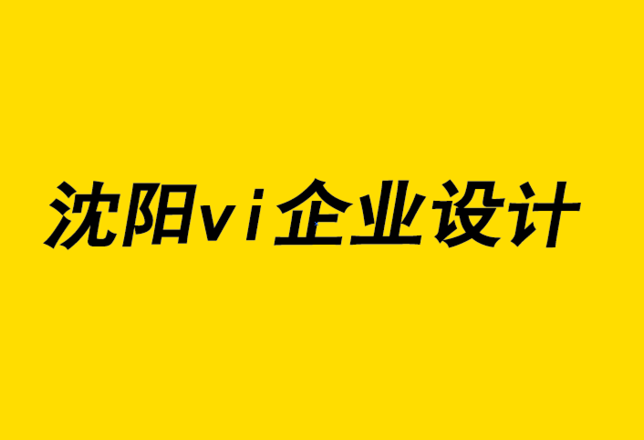 沈陽vi企業(yè)設(shè)計(jì)公司-沈陽vi企業(yè)形象設(shè)計(jì)為什么您成為時(shí)鐘向?qū)?探鳴企業(yè)VI設(shè)計(jì)公司.png