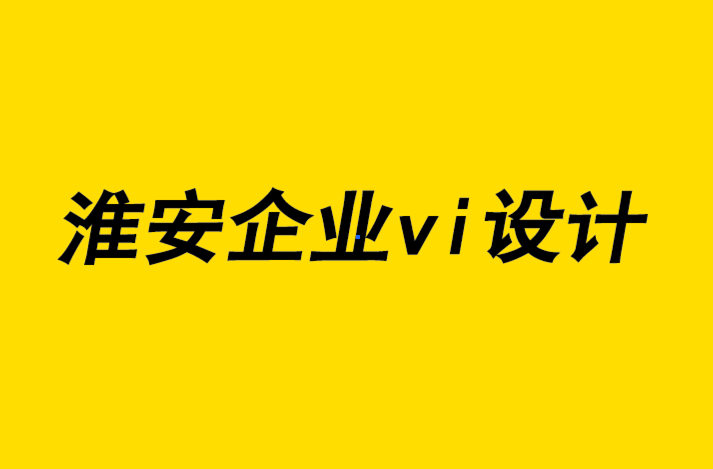 淮安vi企業(yè)形象設(shè)計(jì)公司-淮安知名企業(yè)形象vi設(shè)計(jì)定制解析內(nèi)容營(yíng)銷的重要性.png