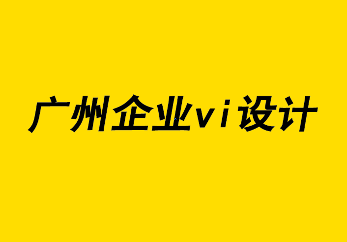 廣州企業(yè)vi設(shè)計公司-撰寫企業(yè)vi策劃提案的7 個技巧.png