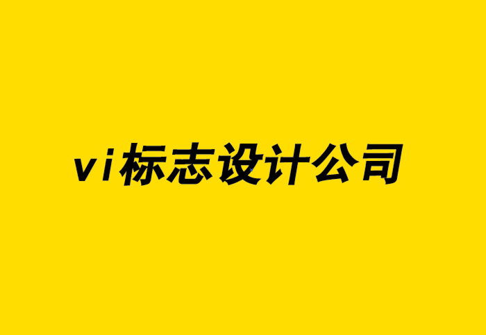 池州企業(yè)vi標(biāo)志設(shè)計公司-VI形象設(shè)計助力營銷增加收益.png
