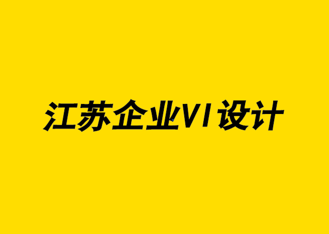 江蘇企業(yè)VI形象設(shè)計公司通過定位用戶來提高品牌可見度-探鳴企業(yè)VI設(shè)計公司.png