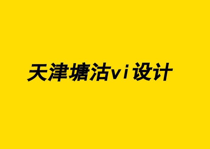 天津塘沽企業(yè)vi設計公司解析品牌設計如何通過其內(nèi)容獲利.png
