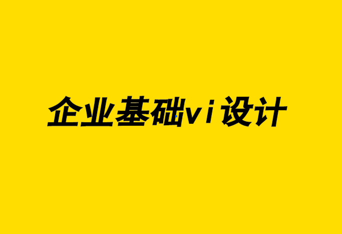 企業(yè)基礎vi設計公司-改變VI設計流程,獲得高端客戶-探鳴企業(yè)VI設計公司.png