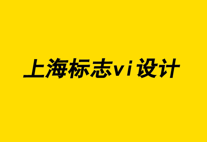 上海標(biāo)志vi設(shè)計(jì)公司-聘請(qǐng)專業(yè)標(biāo)志設(shè)計(jì)公司的5大好處-探鳴企業(yè)VI設(shè)計(jì)公司.png