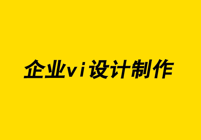 企業(yè)vi設(shè)計(jì)與制作公司-設(shè)計(jì)網(wǎng)站的不同方式-探鳴企業(yè)VI設(shè)計(jì)公司.png