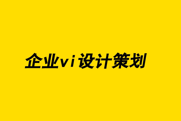 企業(yè)vi設(shè)計(jì)策劃公司-撰寫品牌設(shè)計(jì)簡介9 個(gè)基本步驟.png