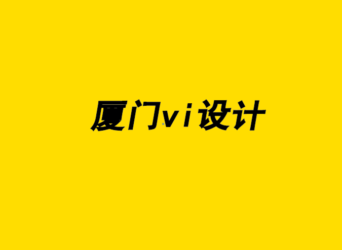企業(yè)品牌vi設計廈門為您的初創(chuàng)企業(yè)提供創(chuàng)新營銷策略-探鳴企業(yè)VI設計公司.png