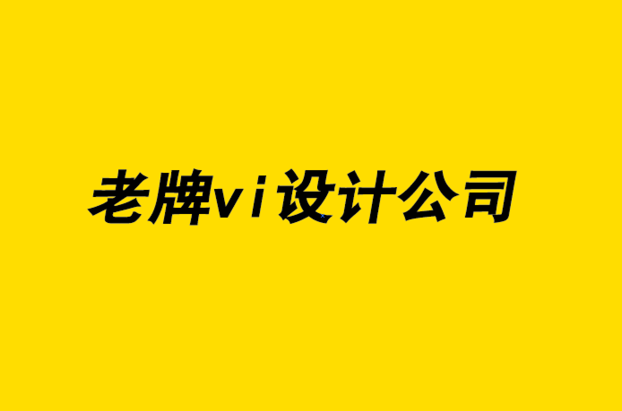 國(guó)內(nèi)老牌的企業(yè)vi設(shè)計(jì)公司如何克服溝通不暢-探鳴企業(yè)VI設(shè)計(jì)公司.png