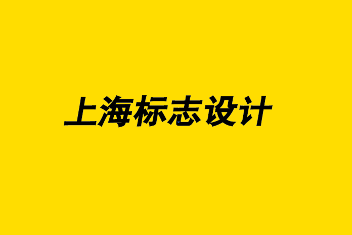 上海公司標(biāo)志設(shè)計(jì)公司-標(biāo)志放置位置的常見錯(cuò)誤.png