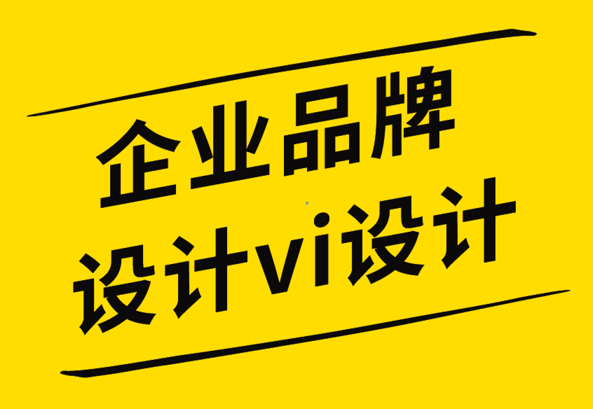 企業(yè)品牌設(shè)計(jì)vi設(shè)計(jì)公司打造大品牌要遵循的技巧-探鳴企業(yè)VI設(shè)計(jì)公司.png