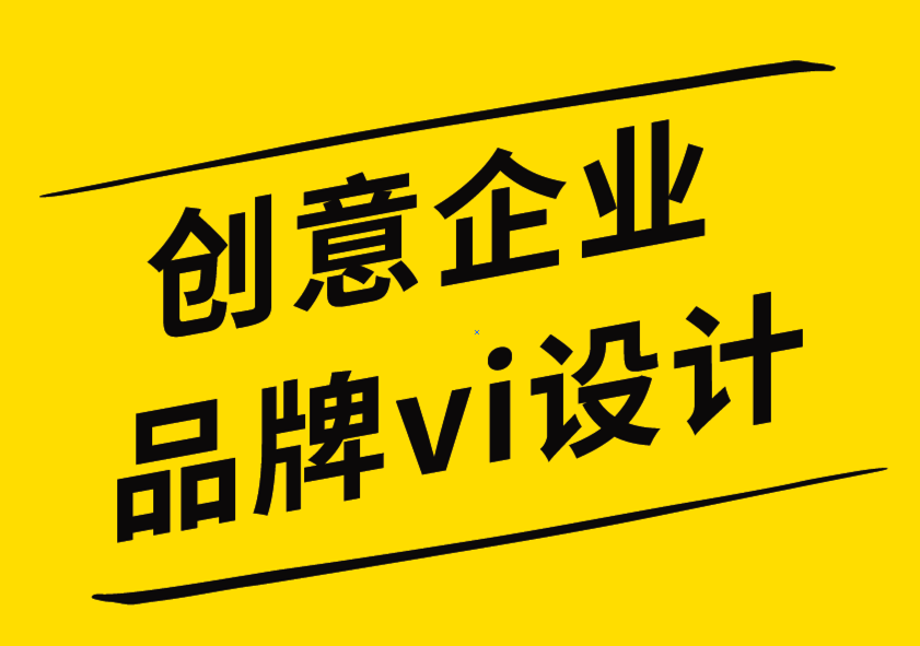 創(chuàng)意企業(yè)品牌vi設(shè)計(jì)公司-通過(guò)標(biāo)志設(shè)計(jì)促進(jìn)銷售的6個(gè)聰明技巧.png