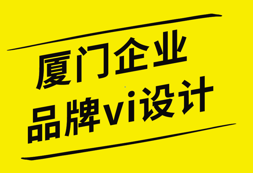 廈門企業(yè)品牌vi設(shè)計(jì)公司高質(zhì)量品牌設(shè)計(jì)作品的6個(gè)技巧-探鳴企業(yè)VI設(shè)計(jì)公司.png