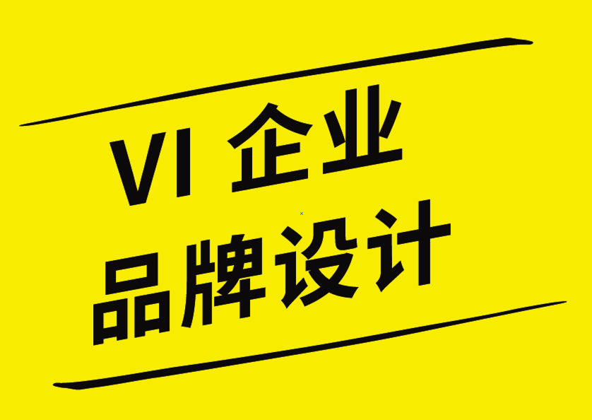 vi企業(yè)品牌設(shè)計(jì)公司-標(biāo)志設(shè)計(jì)大家訪談-探鳴企業(yè)VI設(shè)計(jì)公司.png