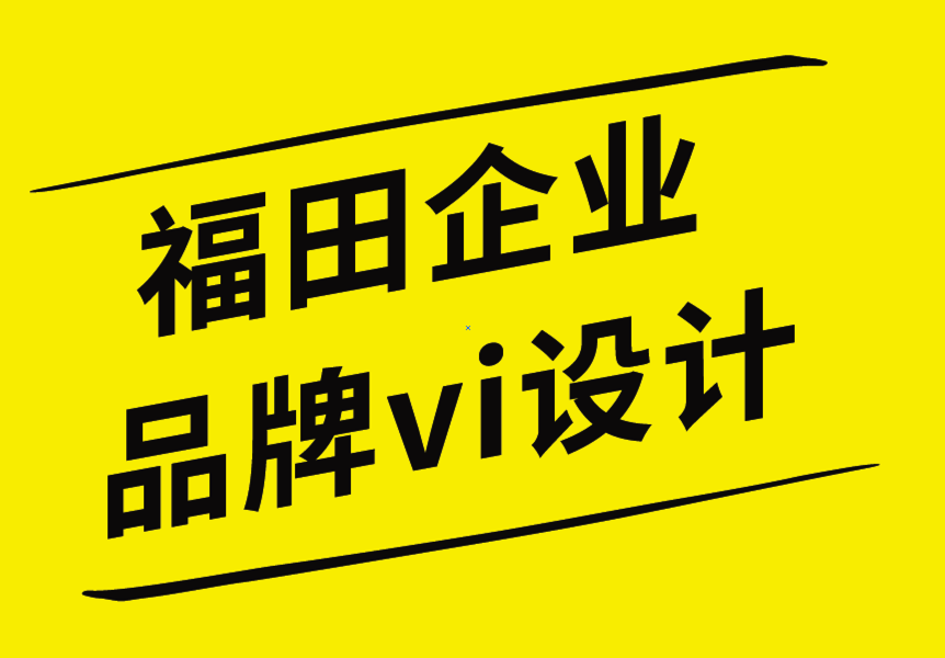 福田企業(yè)品牌vi設(shè)計(jì)公司-logo設(shè)計(jì)師創(chuàng)意之前需要了解的信息.png