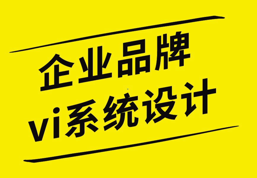 企業(yè)品牌vi系統(tǒng)設(shè)計公司-小企業(yè)的如何優(yōu)化品牌設(shè)計工作.png