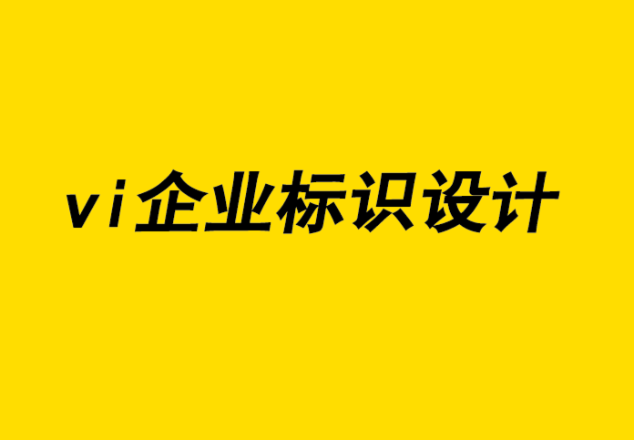 vi企業(yè)標識設計公司解析營銷和品牌設計中的色彩心理學-探鳴企業(yè)VI設計公司.png