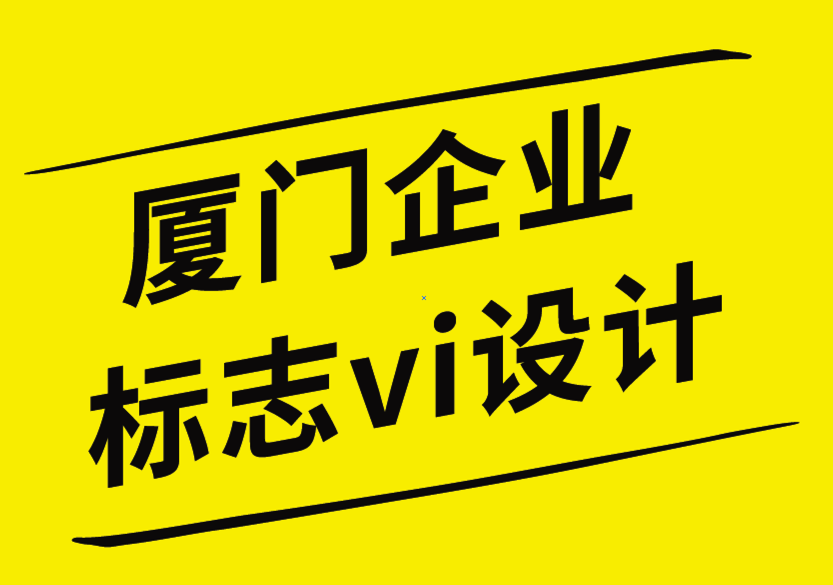 廈門企業(yè)標(biāo)志vi設(shè)計(jì)公司通過品牌設(shè)計(jì)提升品牌權(quán)威的10種方法-探鳴企業(yè)VI設(shè)計(jì)公司.png