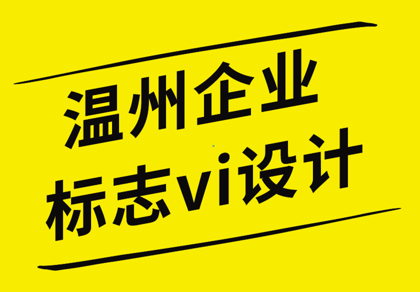 溫州企業(yè)標(biāo)志vi設(shè)計(jì)公司以用戶(hù)視角理解客戶(hù)的重要性-探鳴企業(yè)VI設(shè)計(jì)公司.png