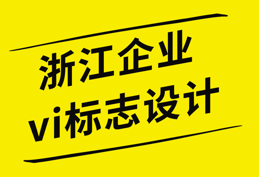 浙江vi企業(yè)標志設計公司-如何保護您的設計信息-探鳴企業(yè)VI設計公司.png